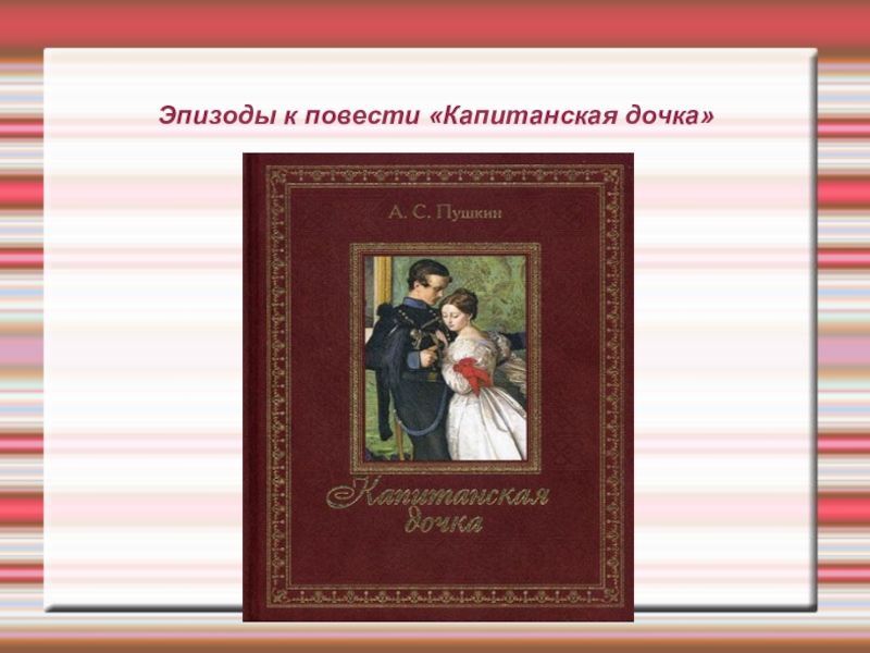 Уроки нравственности в повести Капитанская дочка сочинение 8 класс.