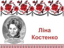 Презентация к уроку украинской литературы по роману Л. Костенко Маруся Чурай