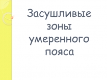 Презентация по окружающему миру Засушливые зоны умеренного пояса 2 класс
