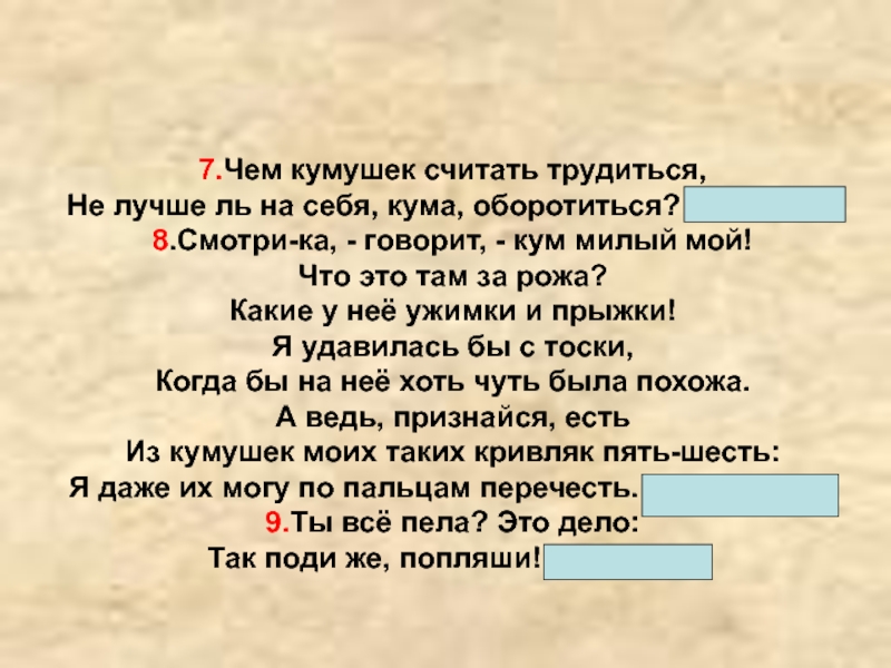 Куда так кумушка бежишь ты без оглядки лисицу спрашивал сурок схема предложения