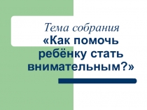 Презентация Родительское собрание