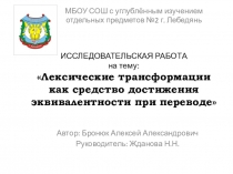 Презентация к исследовательской работе по английскому языку на тему