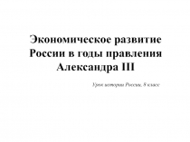Презентация Экономическое развитие России в 19 веке