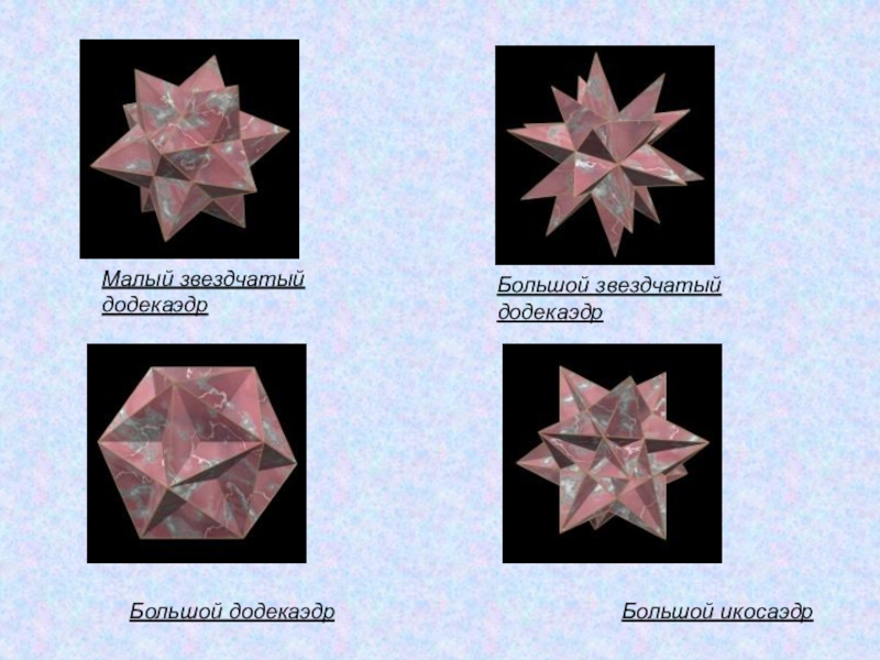 Большой звездчатый додекаэдр презентация