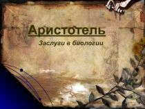 Презентация по биологии на темуАристотель.Заслуги в биологии(8 класс)