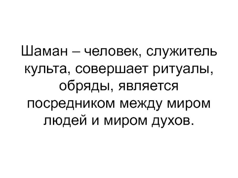 посредник между духами и людьми. запах. посредник между духами и людьми. один человек посредник между богом и человеками. медиум значение слова.