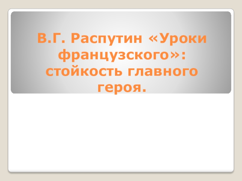 Презентация по произведению уроки французского