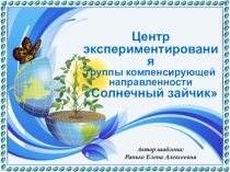 Центр экспериментирования группы компенсирующей направленности Солнечный зайчик