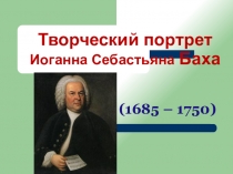 Презентация к уроку Творческий портрет И.С. Баха