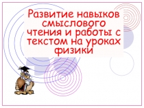 Презентация по теме Развитие смыслового чтения на уроках физики.