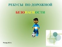 Презентация по ОБЖ Ребусы_1.