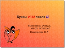 Презентация по русскому языку на тему: И-Ы после Ц