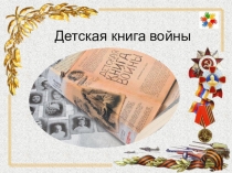 Презентация Детская книга войны