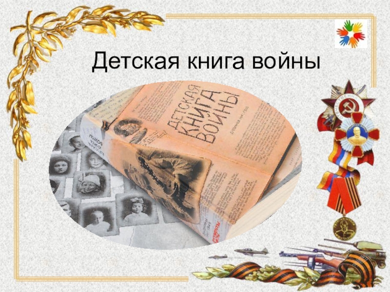 Проект детская книга войны