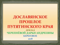 Презентация Дославянское прошлое Путятинского края