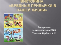 Презентация к уроку -викторине Вредные привычки