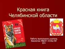 Презентация Красная Книга Челябинской области