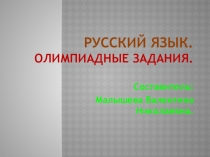 Русский язык. Олимпиадные задания. Для умников и умниц.