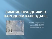 Презентация Зимние православные праздники