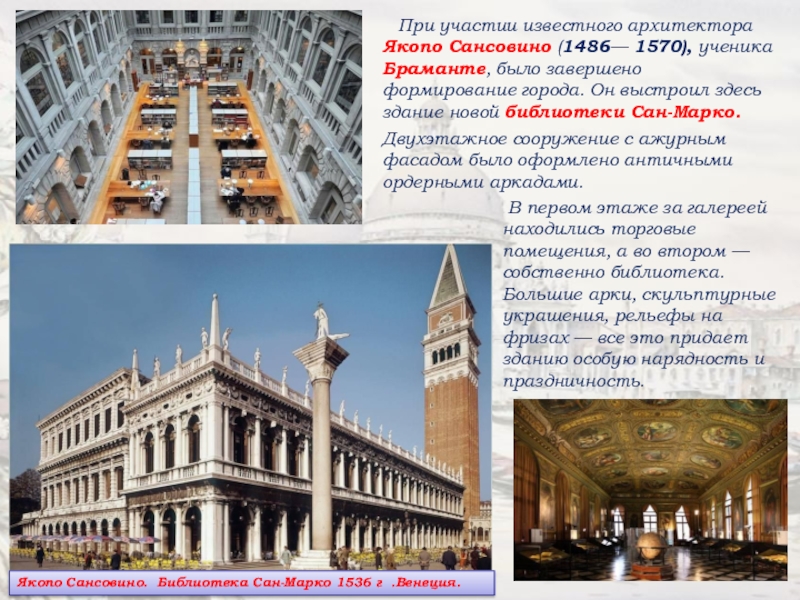 Доклад: Особенности Венецианской школы архитектуры эпохи возрождения