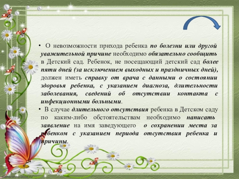 До невозможности. Причина не посещения детского сада. Причины не посещения детьми детского сад. Уважительная причина отсутствия в детском саду. Причины отсутствия ребенка в детском саду.