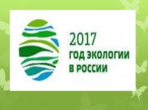 ПРЕЗЕНТАЦИЯ Природа и мы