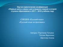 Презентация к исследовательской работе по русскому языку Русский язык в фантиках