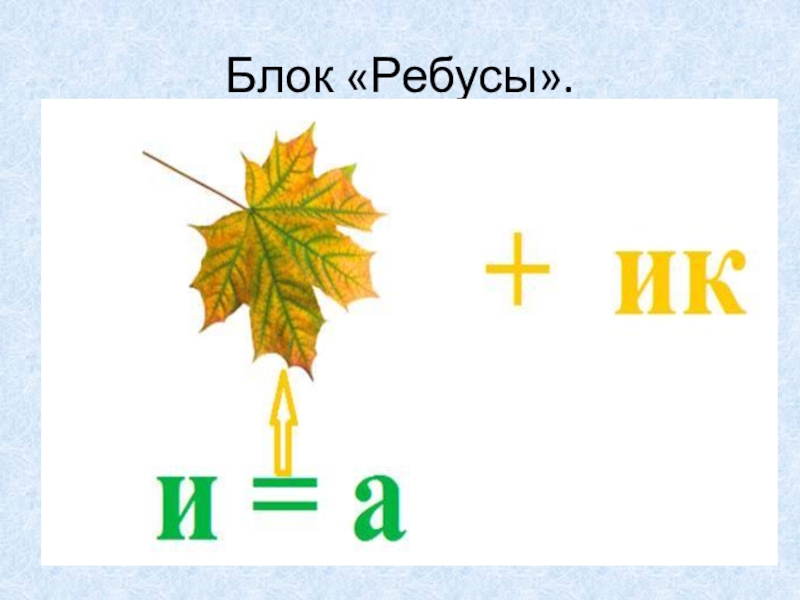 1 б класс ответы. Ребусы для начальной школы. Осенние ребусы для детей начальной школы. Ребусы на тему осень для начальной школы. Ребусы для детей на школьную тему.