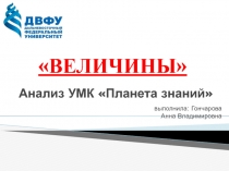 Анализ УМК планета знаний математика Величины