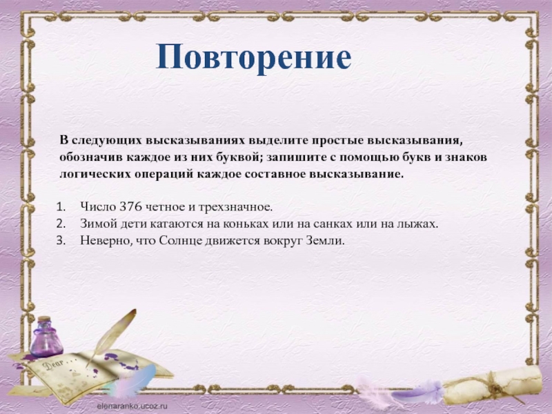 В следующий составных высказываний выделите. Цитаты про повторение. Высказывания о повторении. В следующих высказываниях выделите простые высказывания. Цитата про повторяющих.