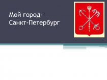Мой город-Санкт-Петербург.Презентация для проведения классного часа в 8 классе.