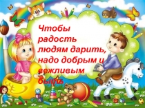 Презентация к внеклассному мероприятию Чтобы радость дарить, нужно добрым и вежливым быть