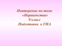 Презентация по теме: Неравенства с одной переменной