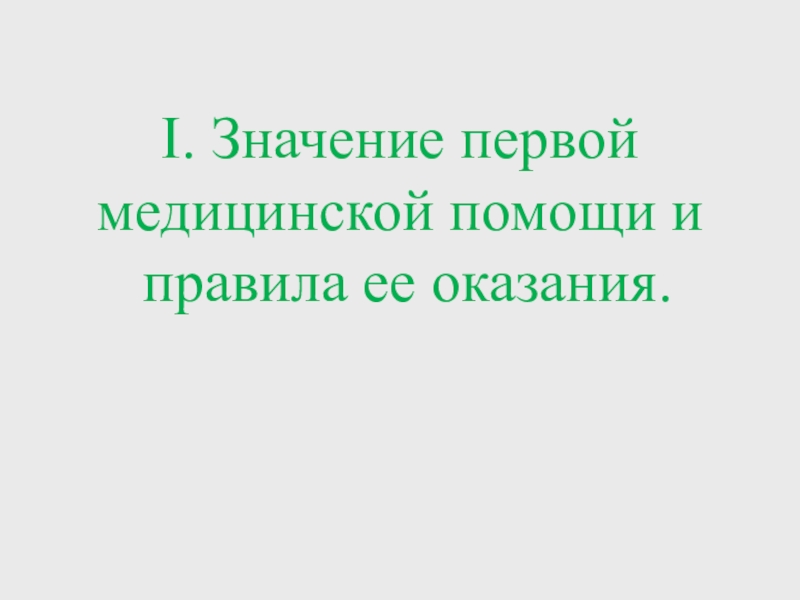 Реферат: Значение первой медицинской помощи и правила ее оказания