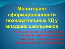 Мониторинг сформированности познавательных УД у младших школьников