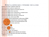 кристаллическое строение металлов