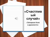 Презентация по истории на тему Игра Счастливый случай Тема. Передняя Азия