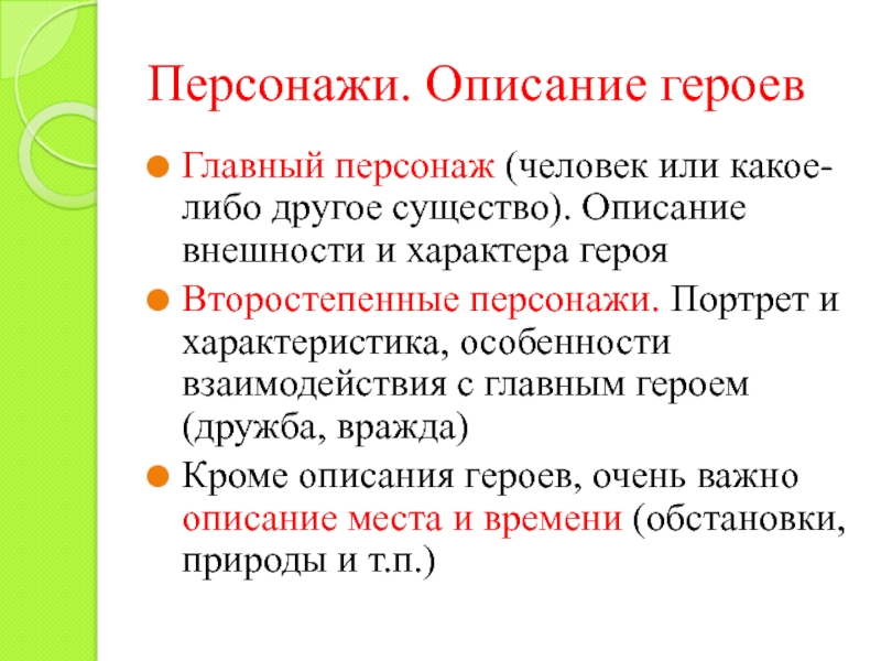 Персонажи. Описание героев Главный персонаж (человек или какое-либо другое существо). Описание внешности и характера герояВторостепенные персонажи. Портрет