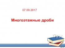 Презентация к уроку математики Многоэтажные дроби