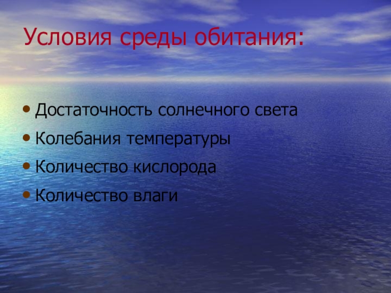 Условия среды. Условия обитания. Среда обитания условия среды. Условия среды обитания организмов.