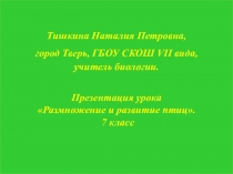 Презентация к уроку биологии в 7 классе Размножение и развитие птиц