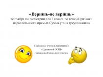 Презентация к уроку геометрии в 7 классе по теме Признаки параллельности прямых. Сумма углов треугольника