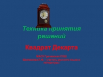 Презентация Техника принятия решений (Квадрат Декарта)