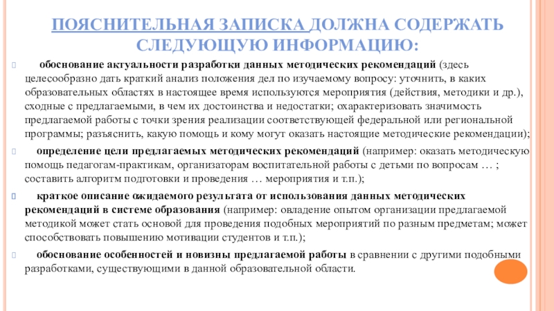 Составление методических рекомендаций. Что должна содержать Пояснительная записка. Пояснительная записка к методическим рекомендациям. Пояснительная записка-обоснование. Пояснительная записка должна:.