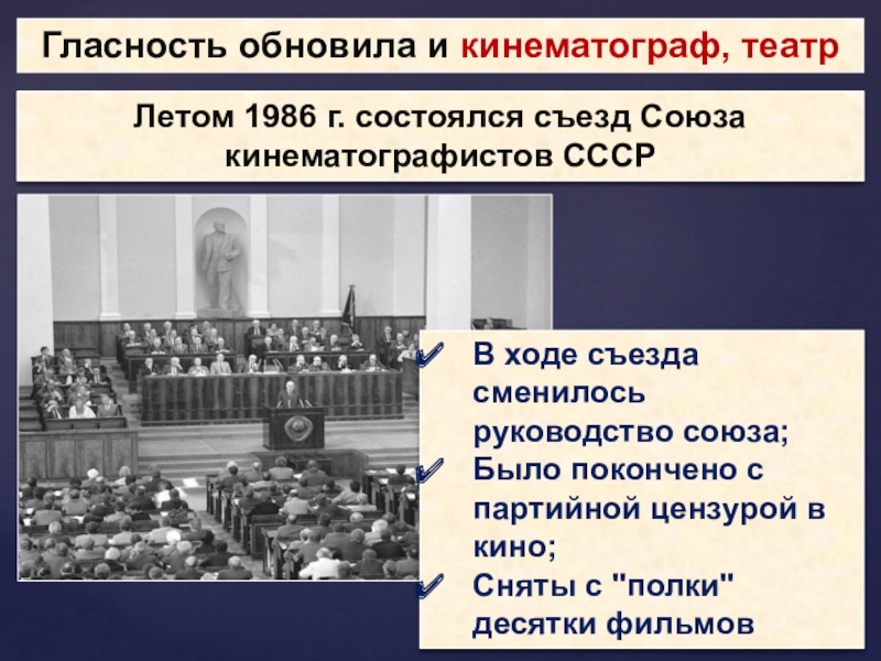 Гласность обновила и кинематограф, театрЛетом 1986 г. состоялся съезд Союза кинематографистов СССРВ ходе съезда сменилось руководство союза;Было