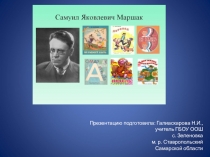 Презентация по литературному чтению Знакомство с творчеством С.Я.Маршака