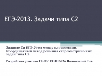 Презентация открытого урока по теме Решение задач ЕГЭ с помощью метода координат
