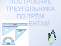 Презентация Построение треугольника по трём сторонам (7 класс)