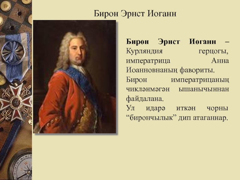 Роль фаворитов в дворцовых переворотах. Бирон дворцовые перевороты. Эрнст бирон дворцовые перевороты. Дворцовые перевороты презентация. Точки зрения историков на дворцовые перевороты.