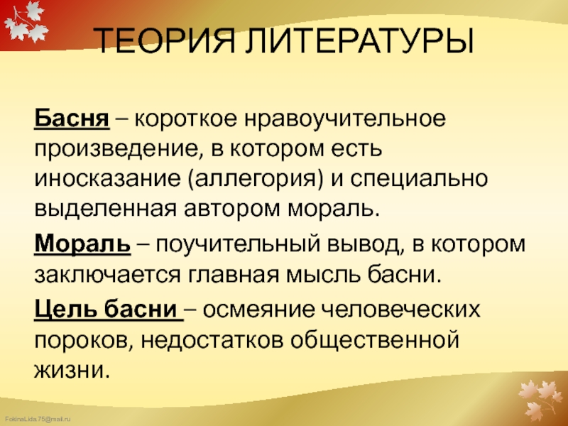 Характеристика творчества крылова. Жанр басни в мировой литературе презентация 5 класс. Басня как литературный жанр. Басни в мировой литературе. Аллегория в теории литературы.